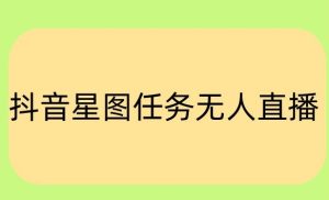 抖音星图小说无人直播项目，播放热门爽文，直播间人数可以持续增加-创业资源网