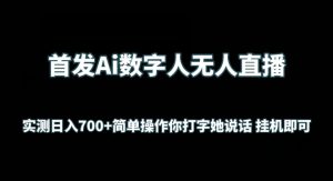 首发Ai数字人无人直播，实测日入700+无脑操作 你打字她说话挂机即可【揭秘】-创业资源网