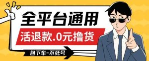 全平台通用,活退款0元撸货百分百成功,不死号长期可做,顺便还可撸运费,保姆级教程【仅揭秘】-创业资源网