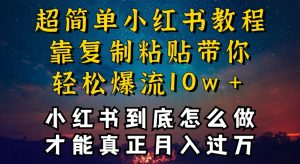 小红书博主到底怎么做,才能复制粘贴不封号,还能爆流引流疯狂变现,全是干货【揭秘】-创业资源网