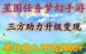 星图任务梦西手游，三方助力变现升级3.0.单日收入可达2000+【揭秘】-创业资源网