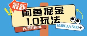 闲鱼掘金1.0玩法靠电商平台无限捞金轻轻松松日入500+-创业资源网