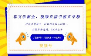 靠玄学掘金,视频直接引流玄学粉, 轻松开单成交,后期多种变现,0成本上手【揭秘】-创业资源网