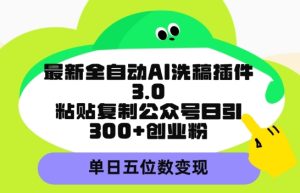 最新全自动AI洗稿平台,粘贴复制公众号日引300+创业粉,单日五位数变现-创业资源网