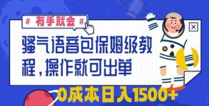 骚气语音包保姆级教程,有手就会,操作就可出单,0成本日入1500+-创业资源网