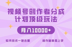 视频号创作者分成顶级玩法，纯小白也能100%原创，无脑月入10000+-创业资源网