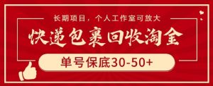快递包裹回收淘金，单号保底30-50+，长期项目，个人工作室可放大【揭秘】-创业资源网