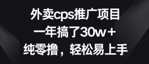 外卖cps推广项目，一年搞了30w+纯零撸，轻松易上手-创业资源网