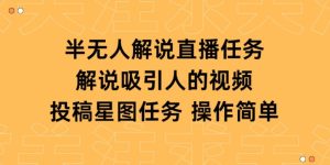 半无人解说直播,解说吸引人的视频,投稿星图任务-创业资源网