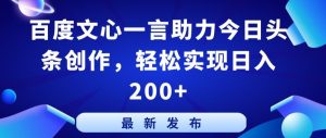 百度文心一言助力今日头条创作,轻松实现日入200+【揭秘】-创业资源网