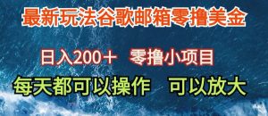 最新谷歌邮箱看广告玩法零撸美金,日入200+-创业资源网