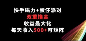 快手磁力+蛋仔派对，双重撸金，收益最大化， 每天收入500+，可矩阵阵-创业资源网