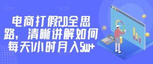 电商打假2.0全思路，清晰讲解如何每天1小时月入5w+-创业资源网