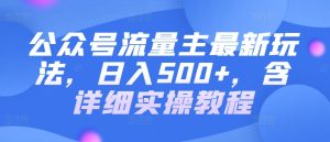 公众号流量主最新玩法，日入500+，含详细实操教程-创业资源网