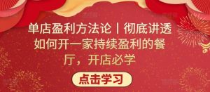 单店盈利方法论丨彻底讲透如何开一家持续盈利的餐厅,开店必学-创业资源网