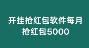 微信群开G抢红包,每月抢红包5000-创业资源网