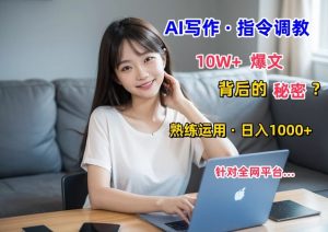 AI写作指令:10W+爆文的秘密,学会后,日入1000+-创业资源网