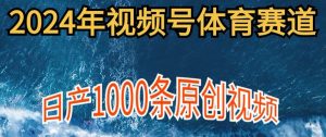 2024年体育赛道视频号,新手小白轻松操作日产1000条原创视频,多账号多撸分成-创业资源网