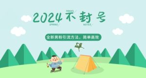 2024全新男粉引流方法,引流方法简单,高效率,不违规,不封号-创业资源网