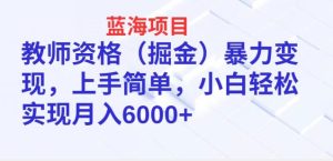 蓝海项目,教师资格(掘金)暴力变现,上手简单,小白轻松实现月入6000+-创业资源网