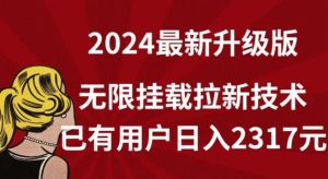 【全网独家】2024年最新升级版,无限挂载拉新技术,已有用户日入2317元【揭秘】-创业资源网