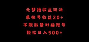 元梦撸收益玩法，单号收益20+，不限数量，对接账号，轻松日入500+【揭秘】-创业资源网