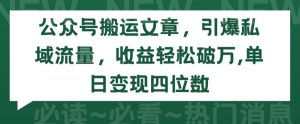 公众号搬运文章,引爆私域流量,收益轻松破万,单日变现四位数【揭秘】-创业资源网
