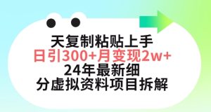 三天复制粘贴上手日引300+月变现五位数，小红书24年最新细分虚拟资料项目拆解【揭秘】-创业资源网