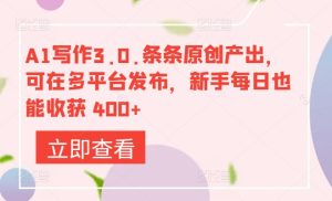 A1写作3.0.条条原创产出,可在多平台发布,新手每日也能收获 400+-创业资源网