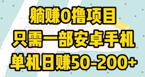 躺赚0撸项目，只需一部安卓手机，单机日赚50-200+-创业资源网