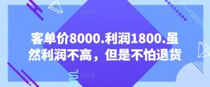 客单价8000.利润1800.虽然利润不高，但是不怕退货【付费文章】-创业资源网
