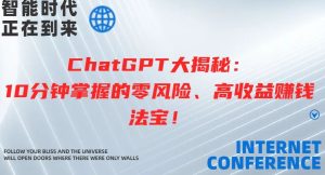 ChatGPT大揭秘：10分钟掌握的零风险、高收益赚钱法宝-创业资源网