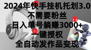2024年挂机托管计划3.0.不需要粉丝，日入单号躺赚3000+，一键授权自动发作品变现-创业资源网