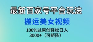 最新百家号平台玩法,搬运美女视频100%过原创大揭秘,轻松日入3000+(可矩阵)-创业资源网