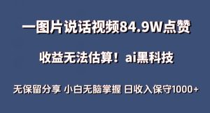 一图片说话视频84.9W点赞，收益无法估算，ai赛道蓝海项目，小白无脑掌握日收入保守1000+【揭秘】-创业资源网
