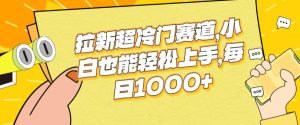 拉新超冷门赛道,小白也能轻松上手,每日1000+-创业资源网