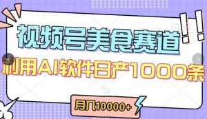 视频号创作者分成,美食赛道,最新玩法,轻松过原创,条条爆款,月入一万+【揭秘】-创业资源网