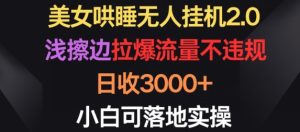 美女哄睡无人挂机2.0.浅擦边拉爆流量不违规,日收3000+,小白可落地实操【揭秘】-创业资源网