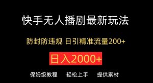 快手无人播剧最新玩法，防封防违规，日入2000+，日引精准流量200+-创业资源网