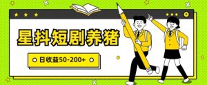 星抖短剧养猪,闲鱼出售金币,日收益50-200+,零成本副业项目-创业资源网