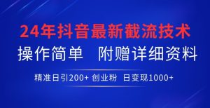 24年最新抖音截流技术,精准日引200+创业粉,操作简单附赠详细资料【揭秘】-创业资源网