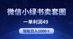 冷门微信小绿书卖美女套图,一单利润49.轻松日入1000+-创业资源网
