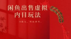 闲鱼出售虚拟内幕，0投入，可以多号操作-创业资源网