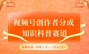 视频号创作者分成,知识科普赛道,最新玩法,利用AI软件,轻松月入2万【揭秘】-创业资源网