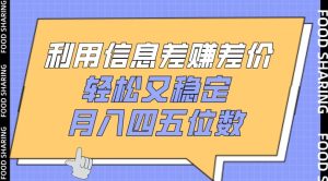 利用信息差赚差价，轻松又稳定，月入四五位数【揭秘】-创业资源网