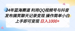24年蓝海赛道，利用QQ视频号与抖音发布搞笑聊天记录变现，操作简单，小白上手即可变现-创业资源网