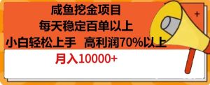 咸鱼挖金项目，每天稳定百单以上，小白轻松上手，高利润70%以上-创业资源网