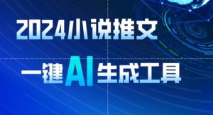 2024小说推文,一键AI生成,无脑操作8分钟一个视频,一天轻松收入1900+(附教程+AI工具)【揭秘】-创业资源网