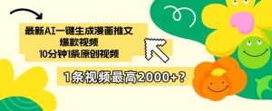 最新AI一键生成漫画推文爆款视频,10分钟1条原创视频,1条视频最高2000+?-创业资源网