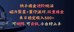 4月快手磁力蛋仔升级玩法,布局撸收益,单人单日500+,个人工作室均可操作-创业资源网